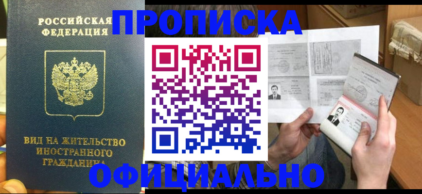 купить прописку в Бежецке